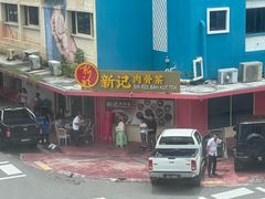 -新记肉骨茶
