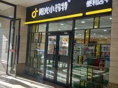 -阳光小玛特便利店(华府天地购物中心店)
