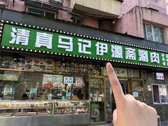 -马记伊源斋涮肉·清真菜(潘家园古玩市场店)