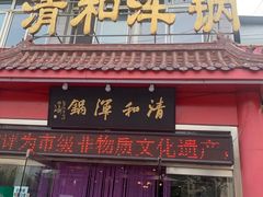 门面-山海关清和浑锅店