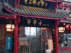 -节节香.成都非遗肥肠粉(总店)