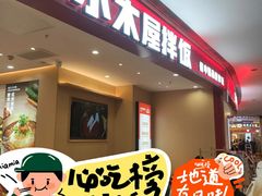 -小木屋拌饭(西安万象天地店)