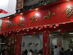 门面-代四孃牛华豆腐脑美味小食(总店)