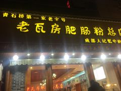 门面-青石桥老瓦房肥肠粉总店(青石桥总店)