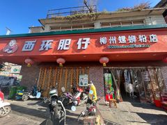 -西环肥仔螺蛳粉(总店)