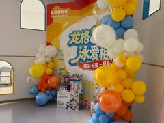 -龙格亲子游泳·水育早教运动中心(绿城店)