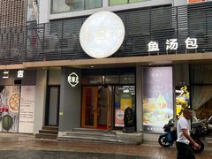 -隆喜元鱼汤包·海鲜(中联广场店)