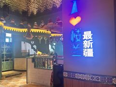 -驿楼兰·新疆菜(火车站店)