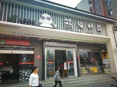 -熊猫邮局(少城店)