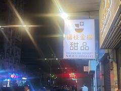 -杨枝金捞甜品(氹仔泉澧店)