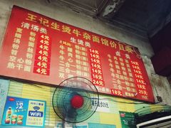 -王记生烫牛杂面馆(兰陵路店)