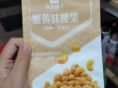 紫衣腰果-良品铺子
