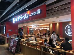 -味千拉面(航洋国际购物中心)