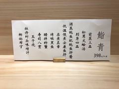 菜单-鮨青(恒基名人购物中心店)