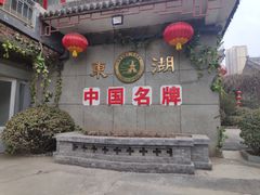 -东湖醋园