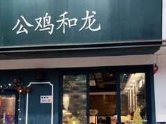 门面-LA MAISON公鸡和龙(蛇口店)