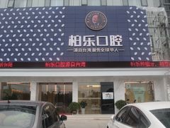 柏乐口腔门脸-柏乐口腔(南宁总院)
