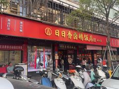 -日日香卤鹅饭店·澄海狮头鹅(澄海店)