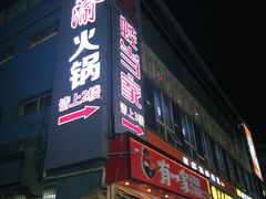 -蜀家渝重庆火锅(南屏街店)