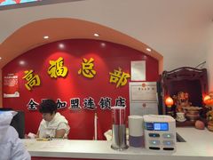 -高福麻辣烫(新阳店)