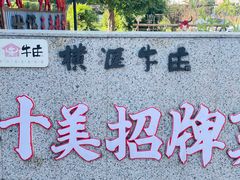 -横沥牛庄(总店)