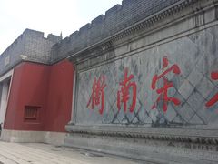 -开封府