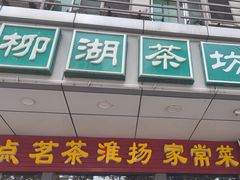 -柳湖茶坊(柳湖店)