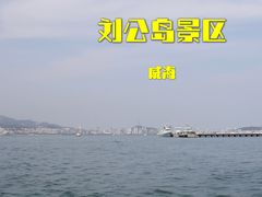 -刘公岛景区
