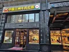 门面-马艾萨中国兰州牛肉拉面(劲松店)