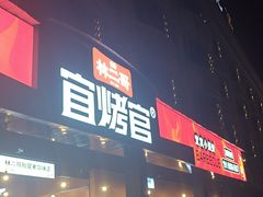 -林二哥宜烤官·宜宾小烧烤