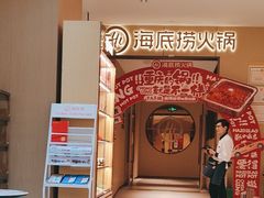 -海底捞火锅(龙湖金沙天街店)