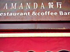 门面-Amanda餐厅(长乐路店)