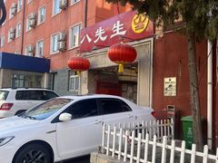 -八先生涮肉房(三里河店)