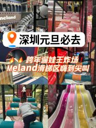 -meland亲子乐园(深圳领展中心城店)