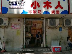 门面-醉仙烩面馆