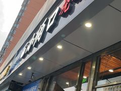 门面-小俩口烧烤东北菜(双井店)