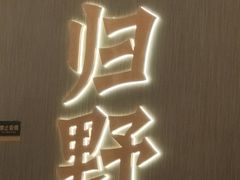 -山涧肴·湘味家肴(松岗满纷天地店)