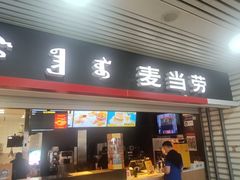 -麦当劳(呼和浩特火车站店)