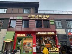 -小苍兰风铃草蛋糕甜品(沈阳店)