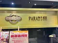 -华厦大酒店·桃源西餐厅·自助餐