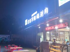 门面-清真·海清斋铜锅涮肉牛羊肉小炒泡馍(大雁塔店)