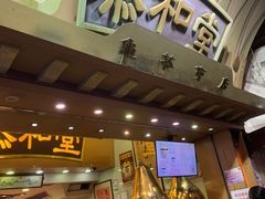 门面-恭和堂 龟苓膏(铜锣湾店)