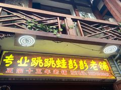门面-专业跳跳蛙·彭彭老铺(步行街店)