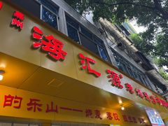 -海汇源老烧麦店(东大街总店)