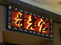门面-新哥老官·畅吃123·美蛙世界(苏宁广场店)