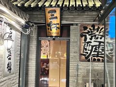 -三杯赤運·中式小酒馆(所城里店)