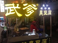 门面-武爹臭豆腐(坡子街店)