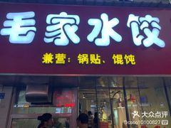 毛家水饺-上好酥烧饼(虹桥中心店)