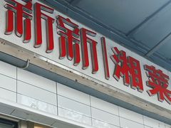 -新新湘菜馆(新中街二条店)