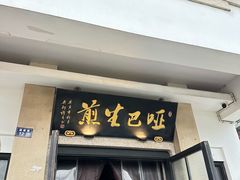 -哑巴生煎(临顿路店)